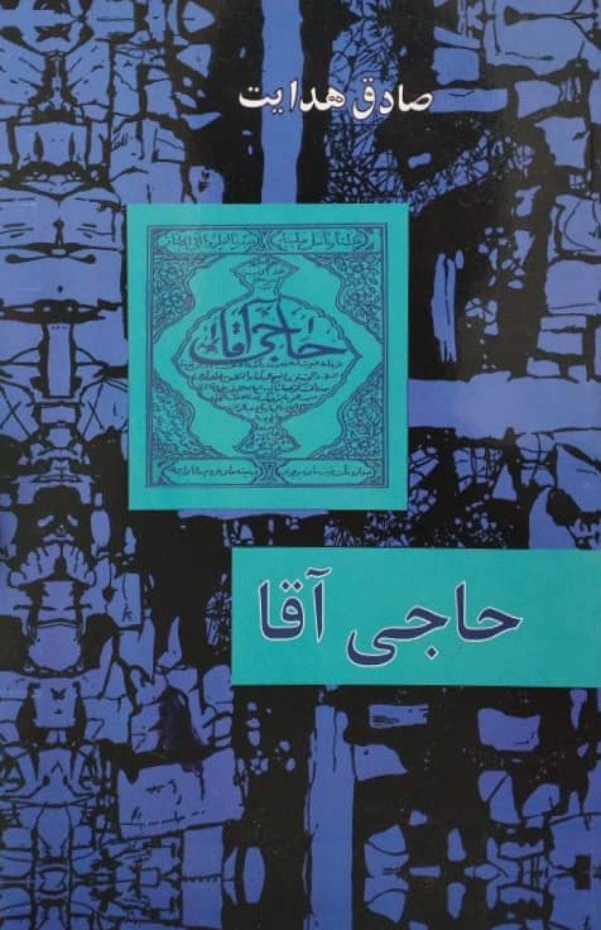 حاجی آقا