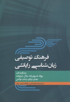فرهنگ توصیفی زبان شناسی رایانشی