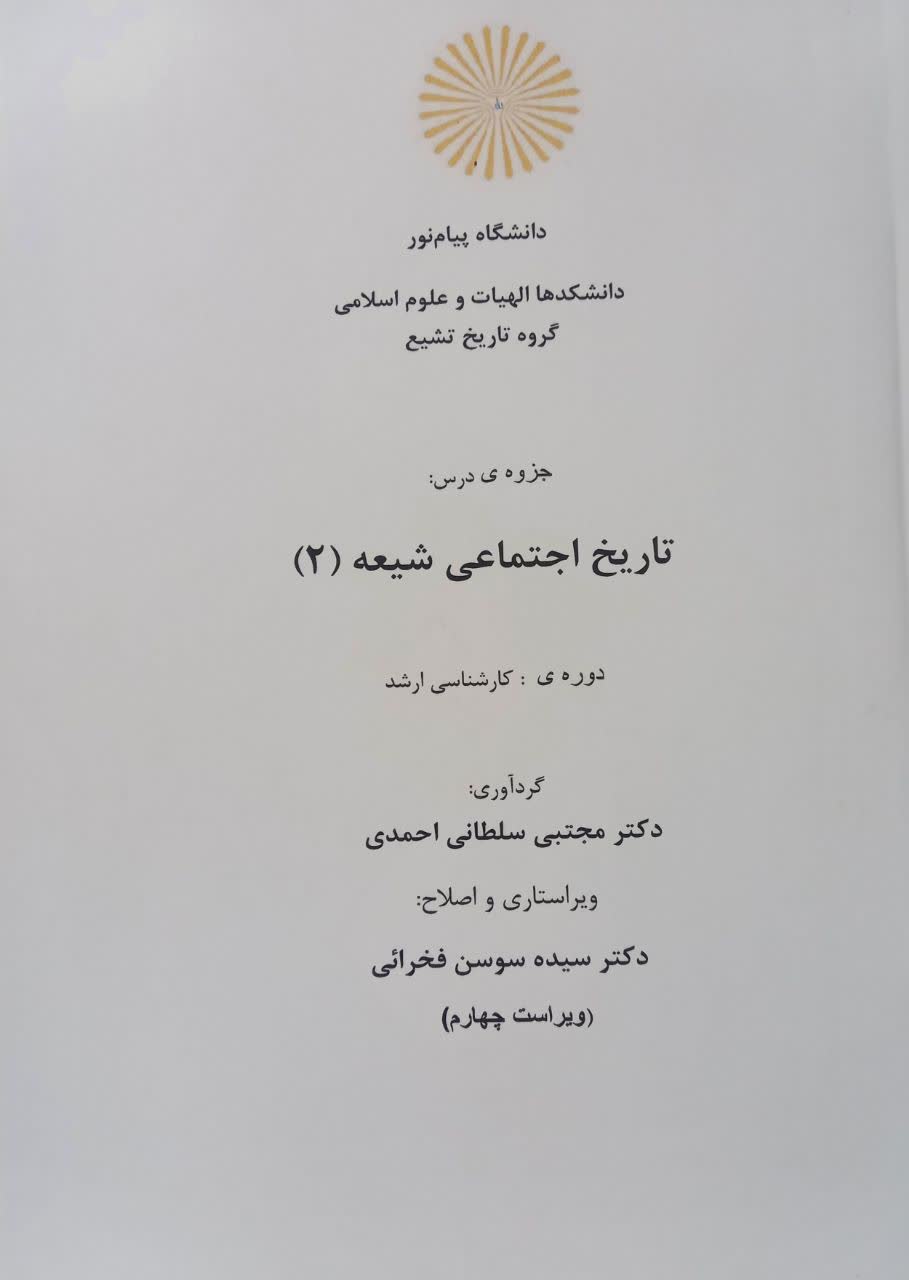 جزوه تاریخ اجتماعی شیعه (2) ویراست چهارم