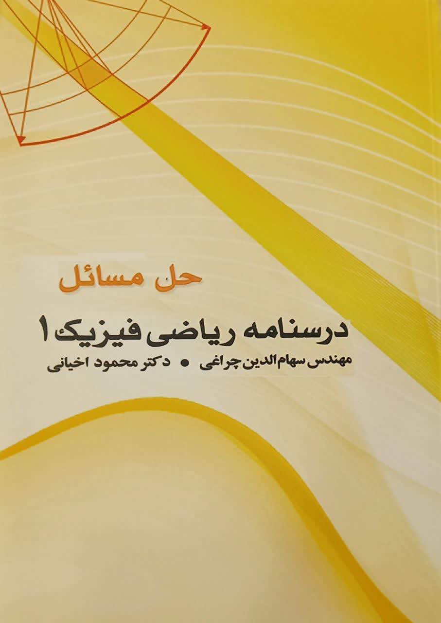حل مسائل درسنامه ریاضی فیزیک 1