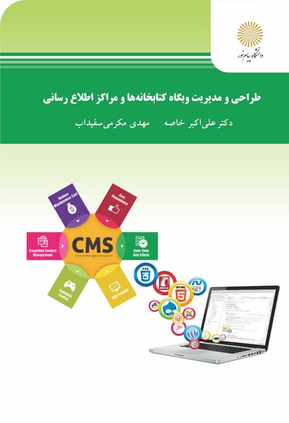 طراحی و مدیریت وبگاه کتابخانه ها و مراکز اطلاع رسانی