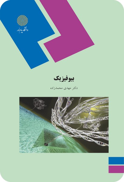 بیوفیزیک (رشته زیست شناسی)