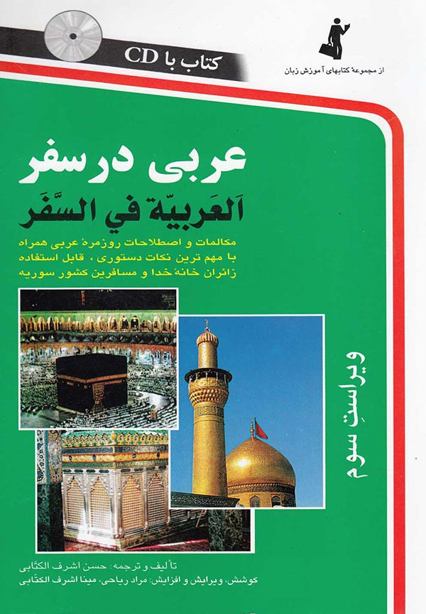 عربی در سفر (مکالمات و اصطلاحات روزمره عربی همراه با مهم ترین نکات دستوری قابل استفاده زائران خانه خدا و مسافرین کشور سوریه) با CD
