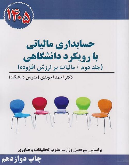 حسابداری مالیاتی با رویکرد دانشگاهی (جلد دوم) مالیات بر ارزش افزوده