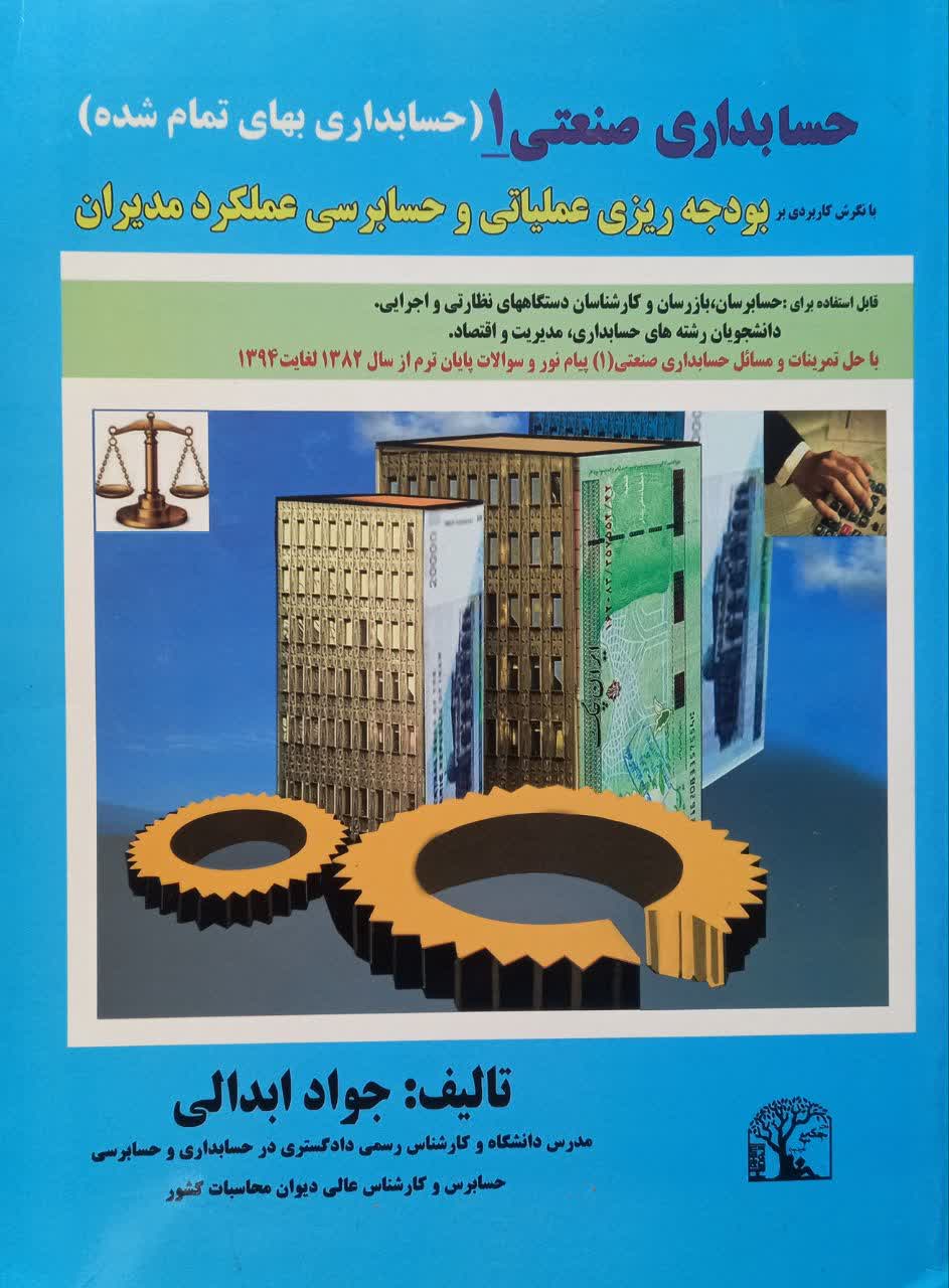 حسابداری صنعتی 1 (حسابداری بهای تمام شده) با نگرشی کاربردی بر بودجه ریزی عملیاتی و حسابرسی عملکرد مدیریان