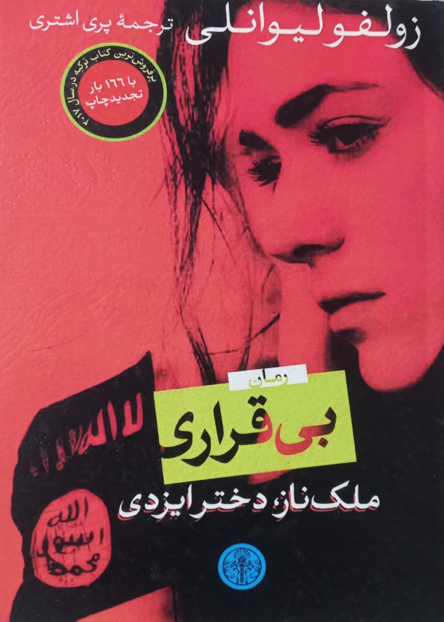 بی قراری (رمان)