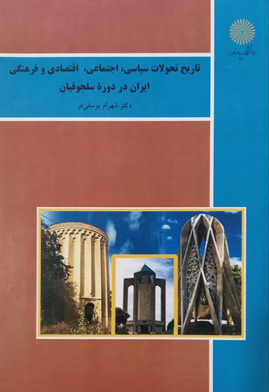 تاریخ تحولات سیاسی اجتماعی اقتصادی و فرهنگی ایران در دوره سلجوقیان
