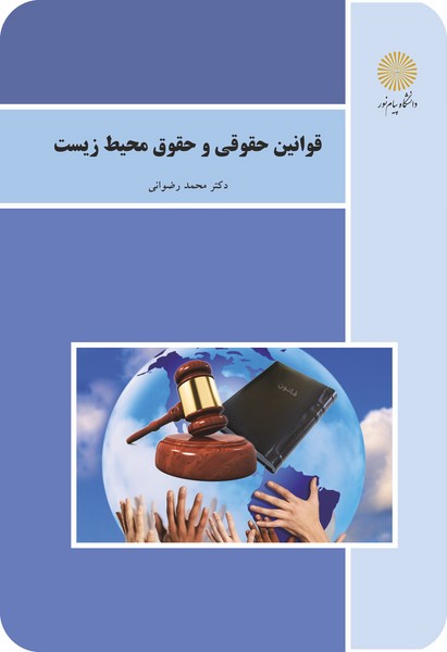 قوانین حقوقی و حقوق محیط زیست