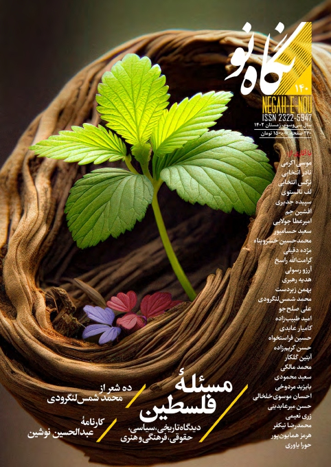 نگاه نو شماره 140 زمستان 1402 (فصلنامه اجتماعی فرهنگی هنری ادبی)