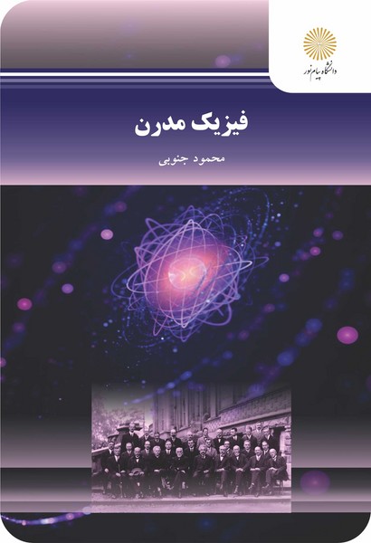 فیزیک مدرن