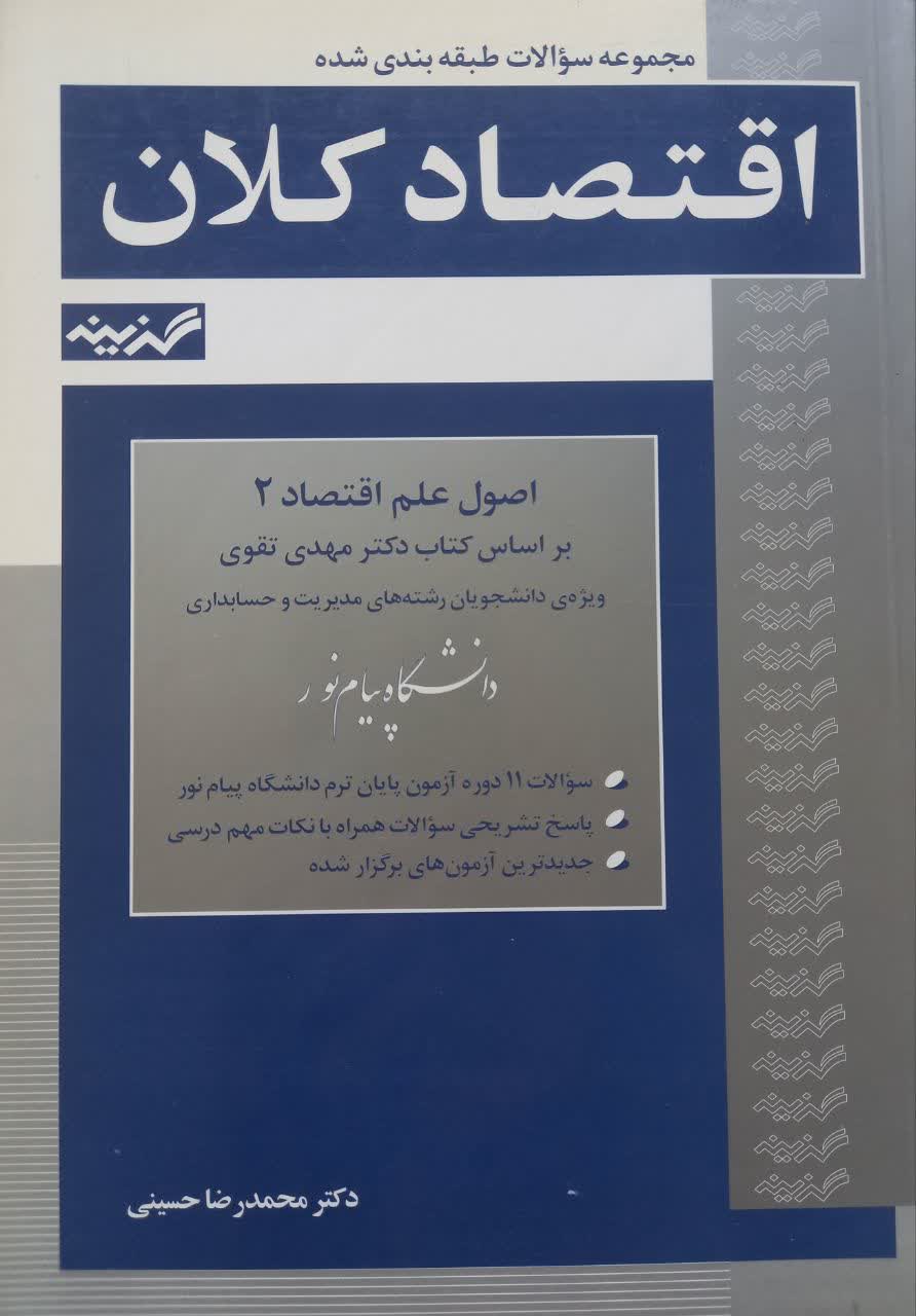 مجموعه سوالات طبقه بندی شده اقتصاد کلان