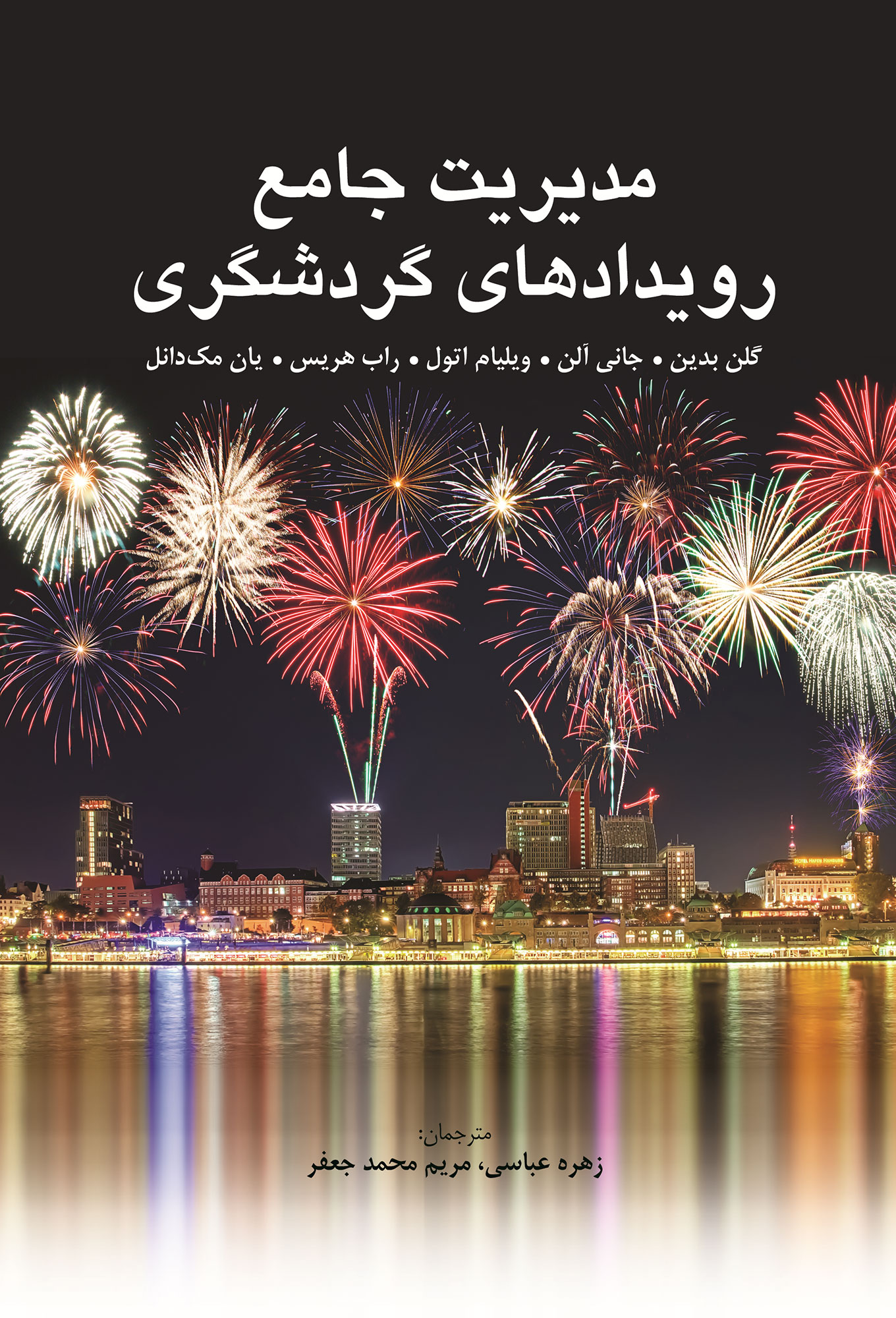 مدیریت جامع رویدادهای گردشگری
