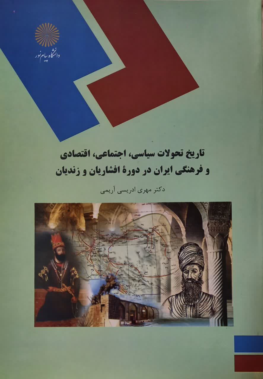 تاریخ تحولات ساسی اجتماعی اقتصادی و فرهنگی ایران در دوره افشاریان و زندیان