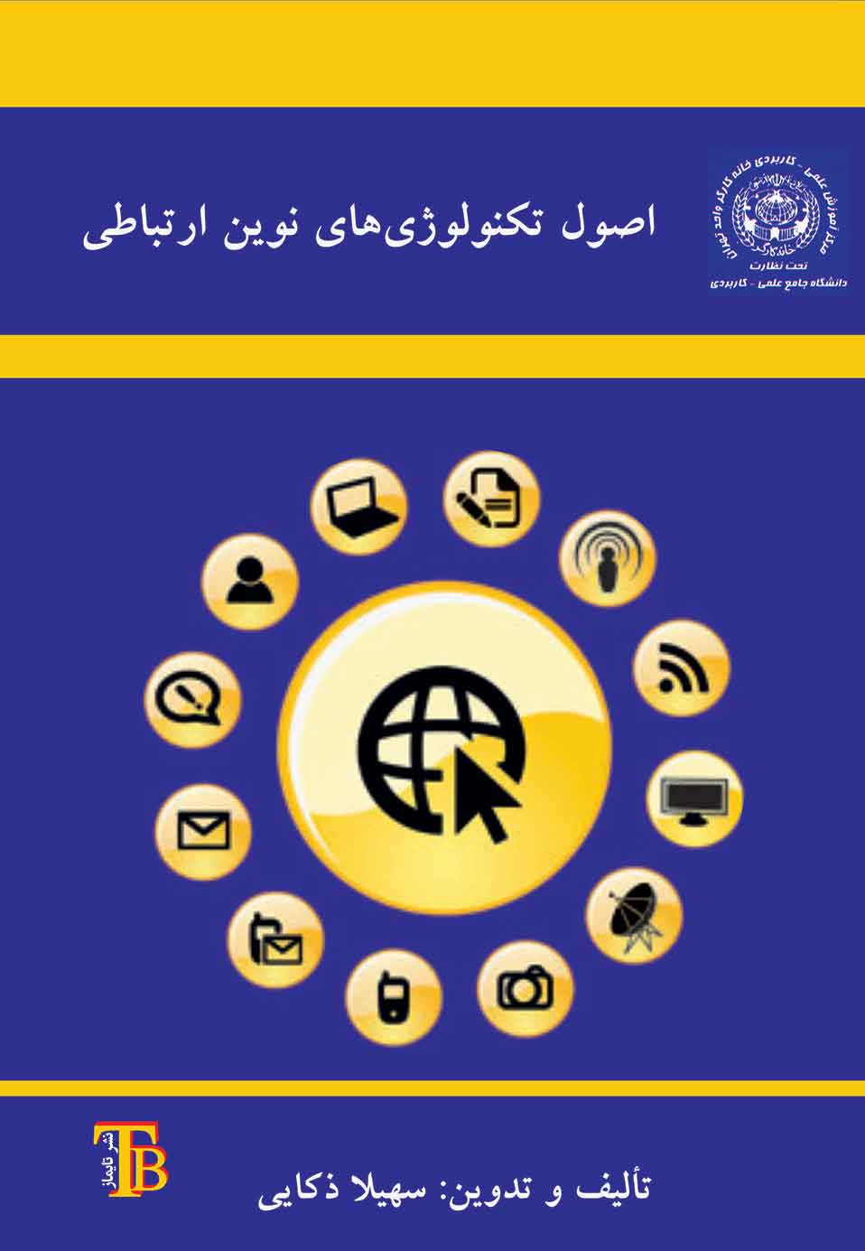 اصول تکنولوژی های نوین ارتباطی