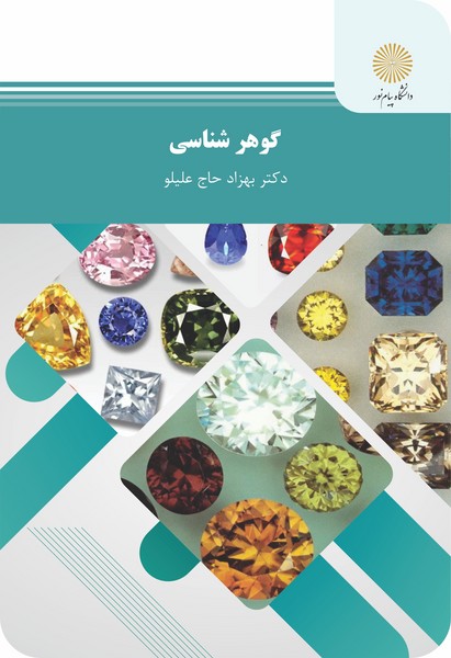 گوهر شناسی