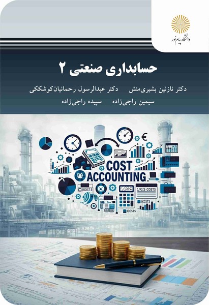 حسابداری صنعتی 2