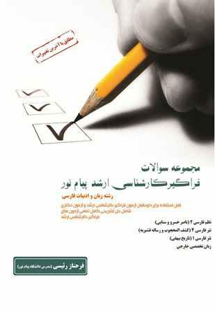مجموعه سوالات فراگیر کارشناسی ارشد پیام نور رشته زبان و ادبیات فارسی