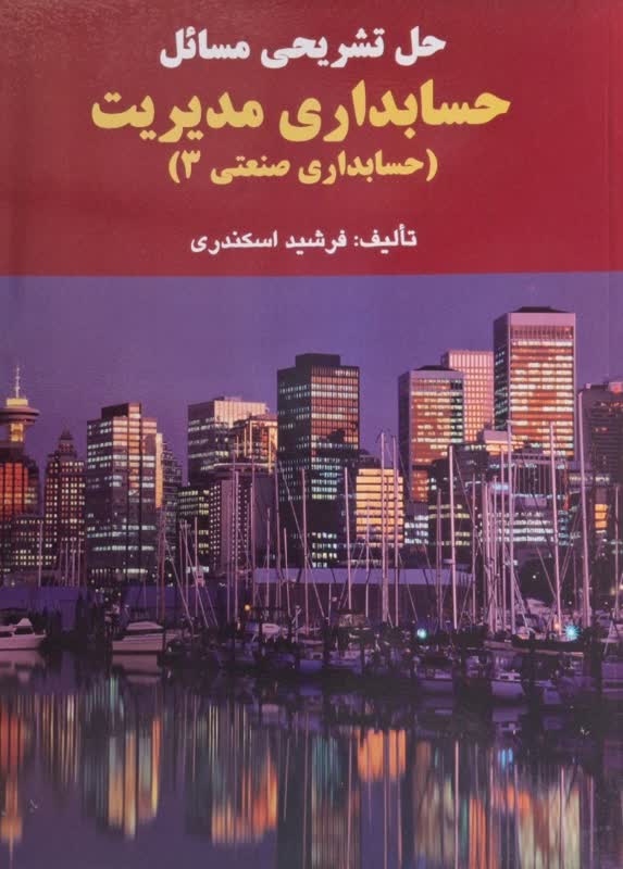 حل تشریحی مسائل حسابداری مدیریت (حسابداری صنعتی 3) جمشید اسکندری