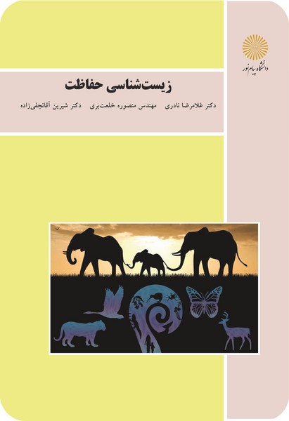 زیست شناسی حفاظت