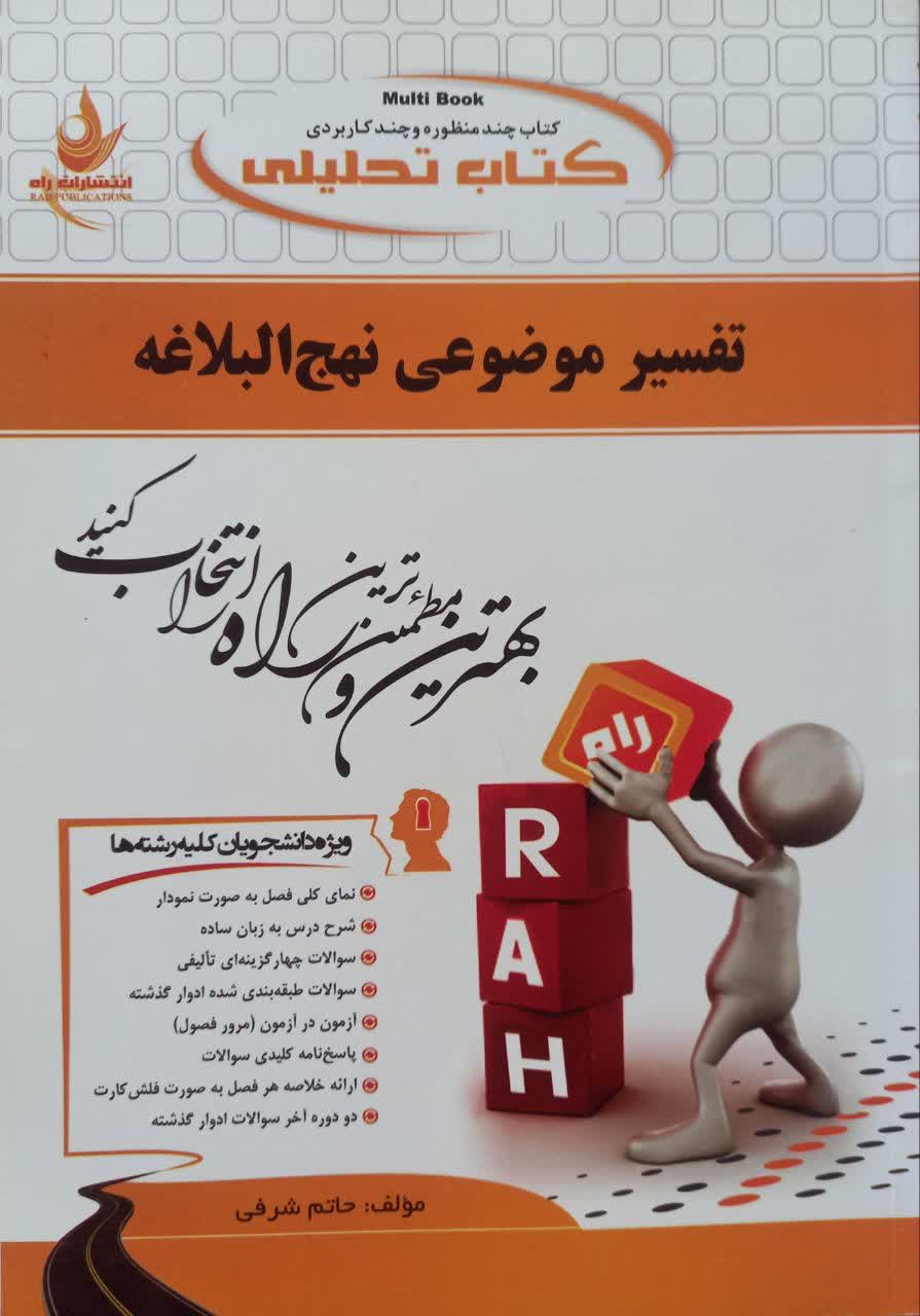 کتاب تحلیلی تفسیر موضوعی نهج البلاغه