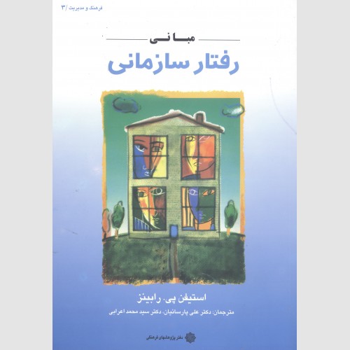 مبانی رفتار سازمانی