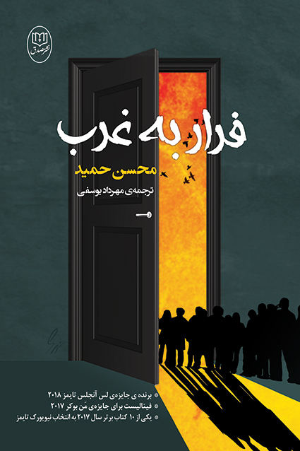 فرار به غرب (داستان های آمریکایی - قرن 20 - داستان پناهندگان)