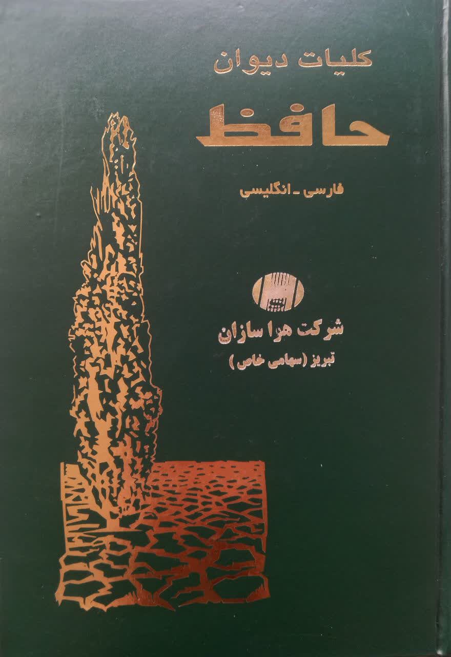 کلیات دیوان حافظ (فارسی - انگلیسی)