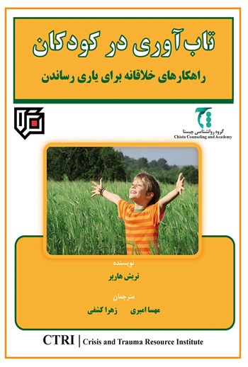تاب آوری در کودکان (راهکارهای خلاقانه برای یاری رساندن)