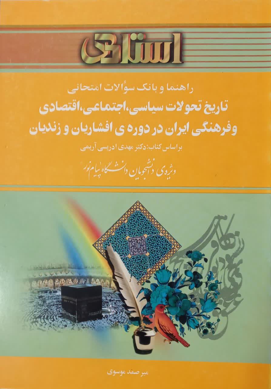راهنما و بانک سوالات امتحانی تاریخ تحولات سیاسی اجتماعی اقتصادی و فرهنگی ایران در دوره افشاریان و زندیان
