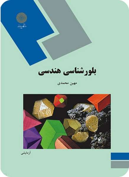 بلور شناسی هندسی