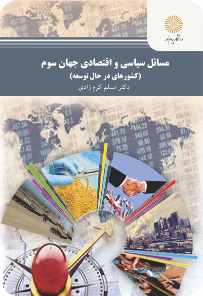 مسائل سیاسی و اقتصادی جهان سوم (کشورهای در حال توسعه)