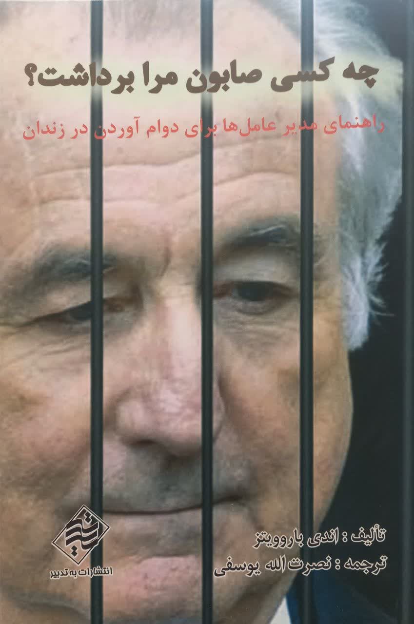 چه کسی صابون مرا برداشت؟ (راهنمای مدیر عامل ها برای دوام آوردن در زندان)