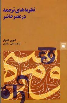 نظریه های ترجمه در عصر حاضر