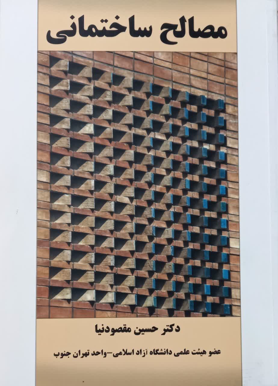 مصالح ساختمانی