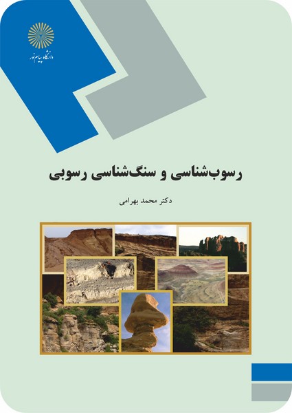 رسوب شناسی و سنگ شناسی رسوبی