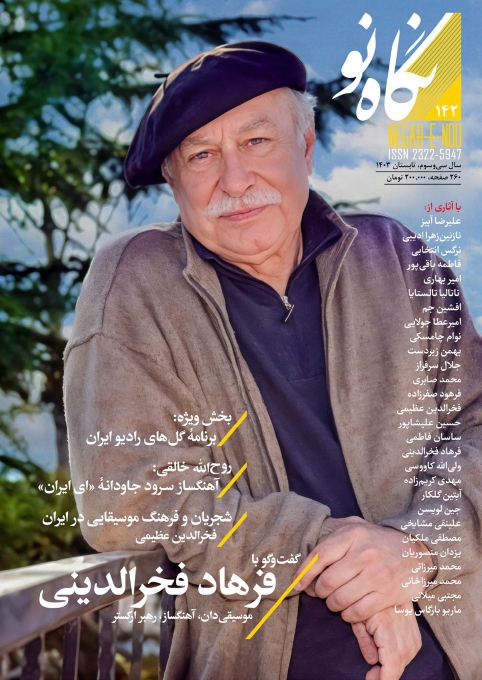 نگاه نو شماره 142 تابستان 1403 (فصلنامه اجتماعی فرهنگی هنری ادبی)