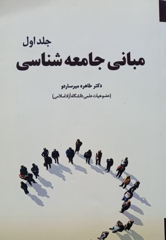 مبانی جامعه شناسی (جلد اول)
