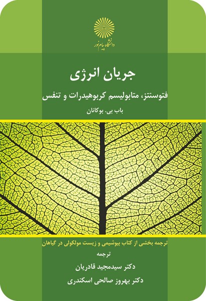 جریان انرژی (فتوسنتز، متابولیسم، کربوهیدرات و تنفس)