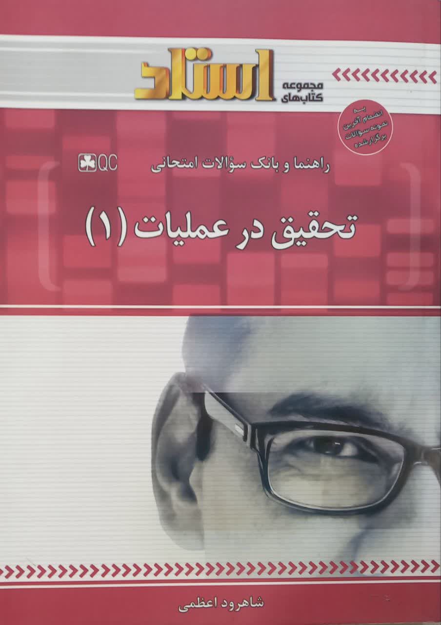 راهنما و بانک سوالات امتحانی تحقق در عملیات 1 عادل آذر پیام نور