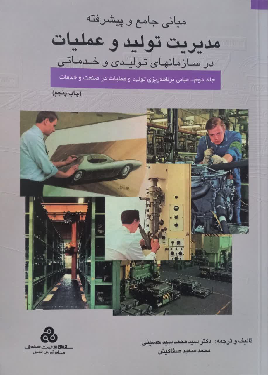 مبانی جامع و پیشرفته مدیریت تولید و عملیات در سازمانهای تولیدی و خدماتی (جلد دوم) مبانی برنامه ریزی تولید و عملیات در صنعت و خدمات