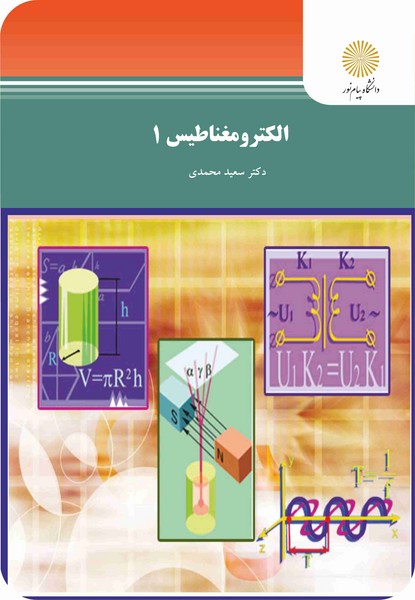 الکترومغناطیس 1 - دکتر سعید محمدی - دانشگاه پیام نور