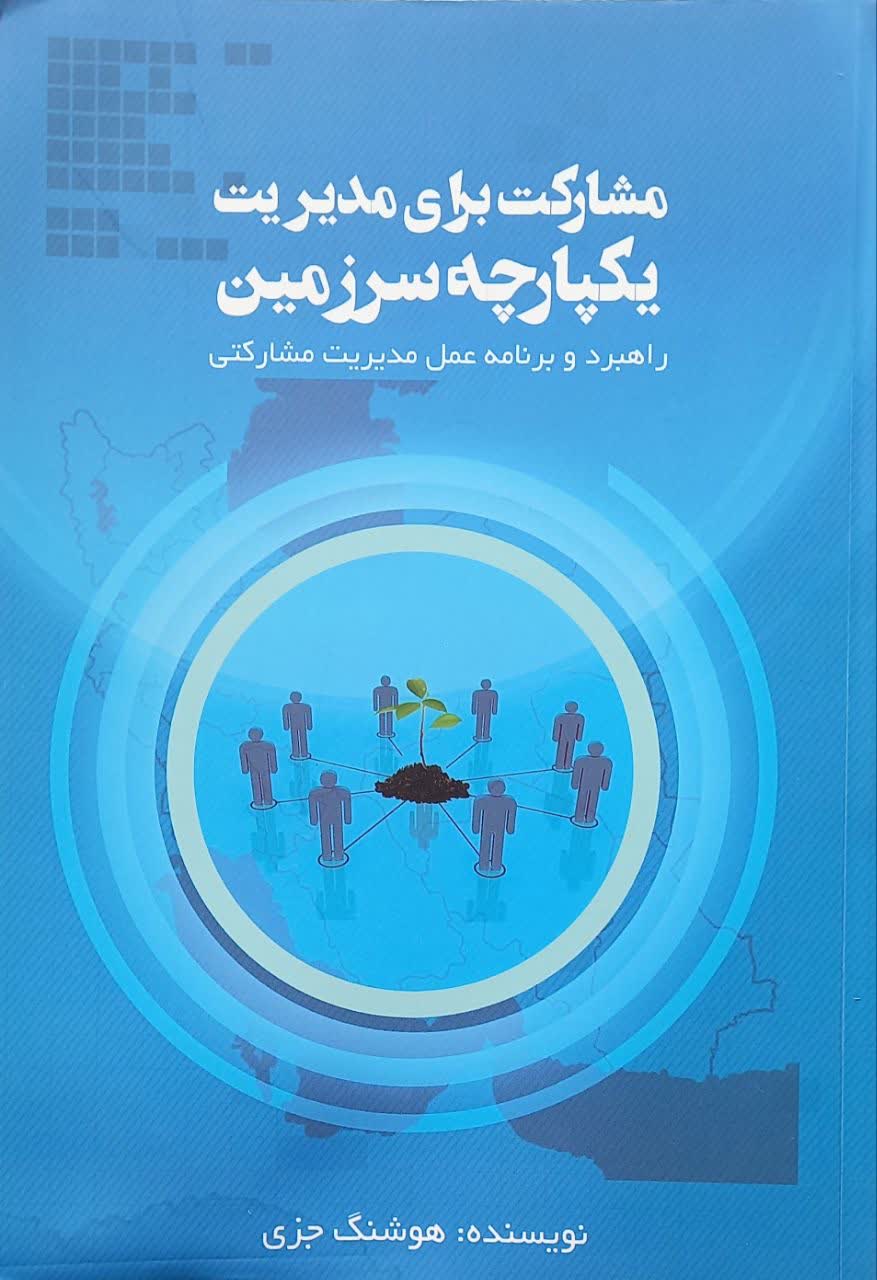 مشارکت برای مدیریت یکپارچه سرزمین (راهبرد و برنامه عمل مدیریت مشارکتی)