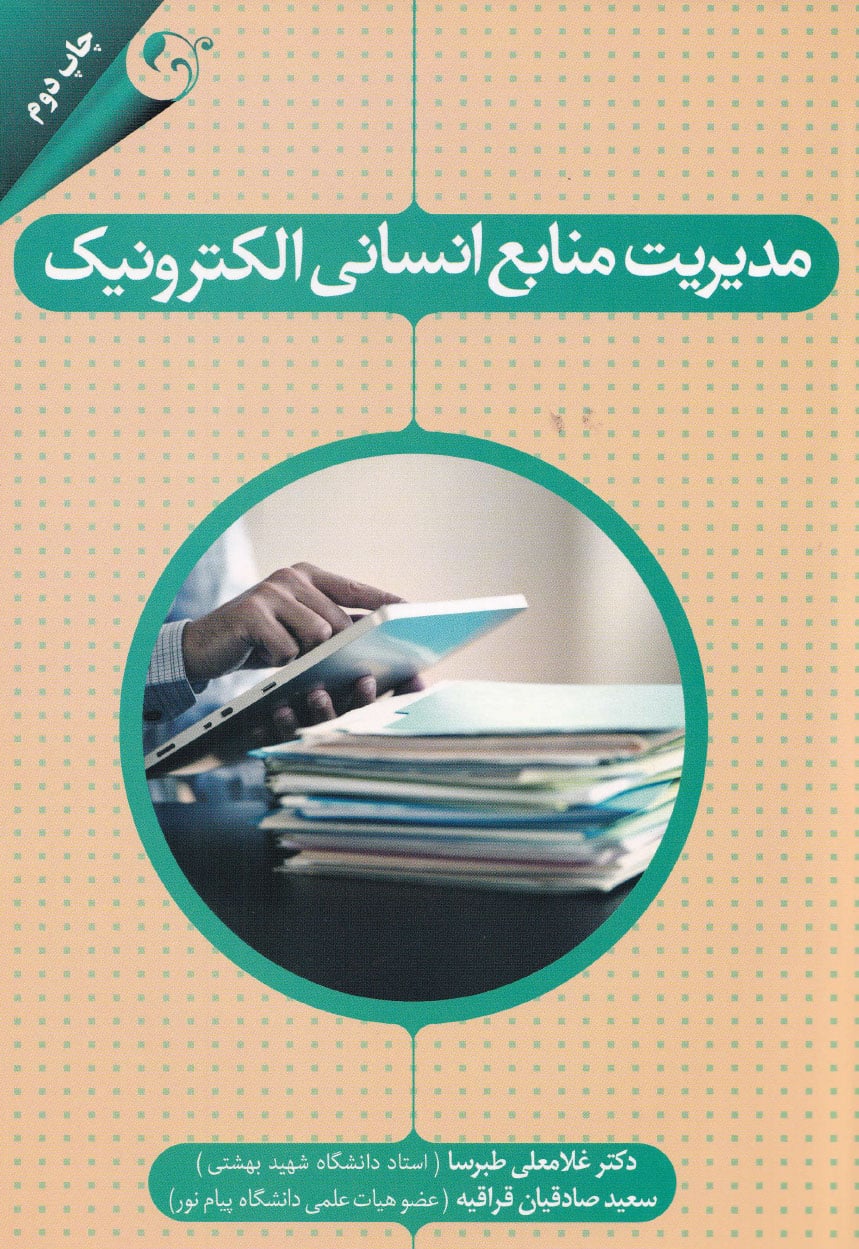 مدیریت منابع انسانی الکترونیک