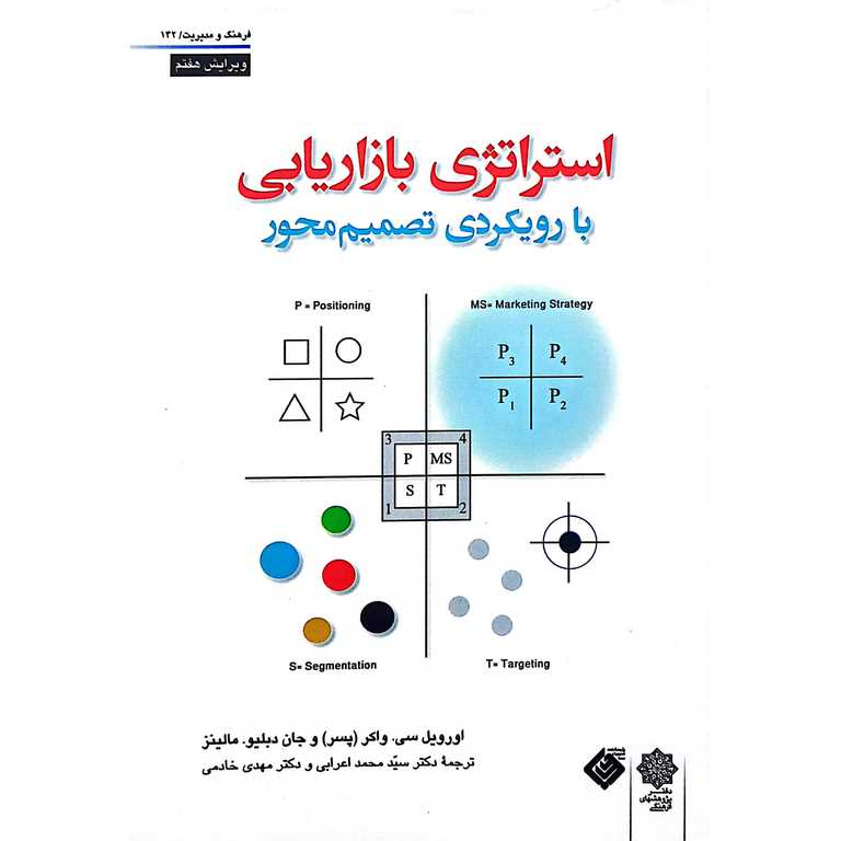 استراتژی بازاریابی (با رویکردی تصمیم محور) ویرایش هفتم