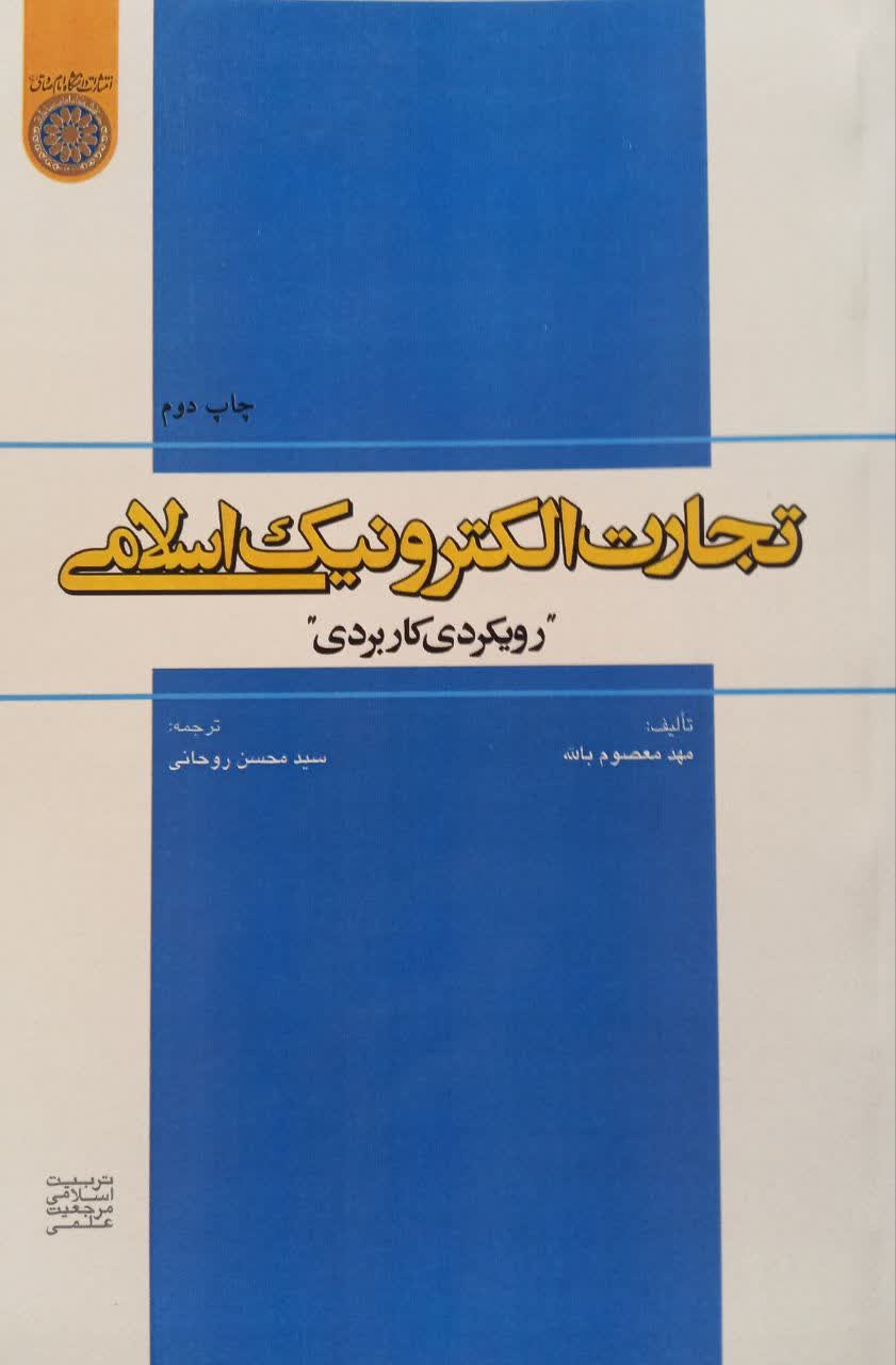 تجارت الکترونیک اسلامی (رویکردی کاربردی)