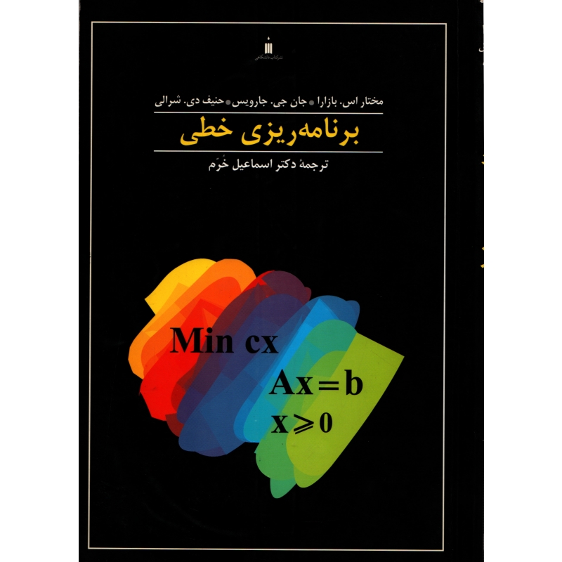 برنامه ریزی خطی (ویرایش دوم)