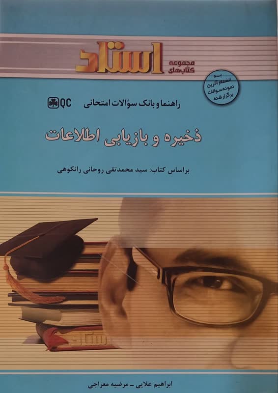 راهنما و بانک سوالات امتحانی ذخیره و بازیابی اطلاعات