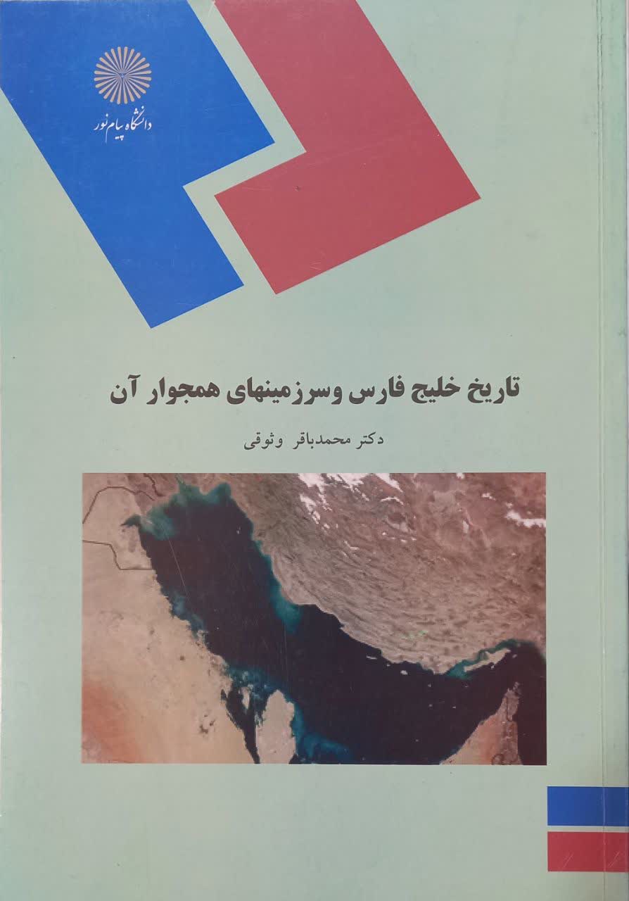 تاریخ  خلیج فارس و سرزمینهای همجوار آن