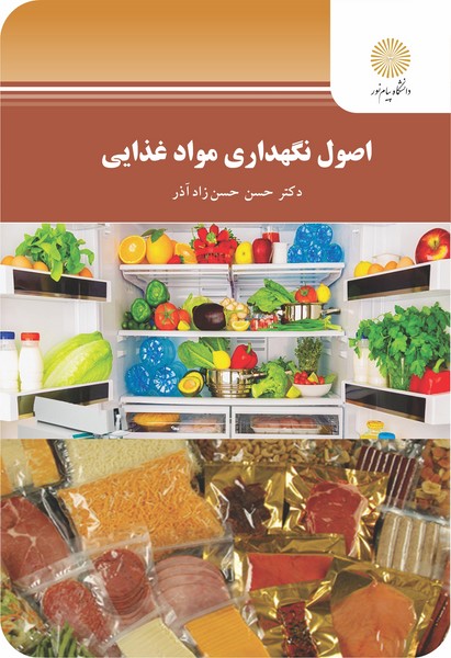 اصول نگهداری مواد غذایی