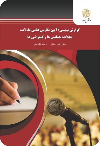 گزارش نویسی: آیین نگارش علمی مقالات مجلات همایش ها و کنفرانس ها